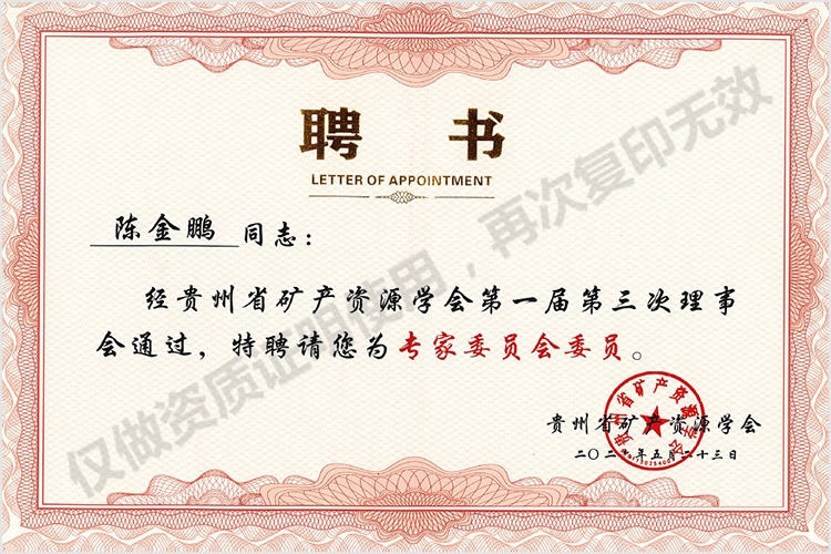 矿产委员会委员聘书